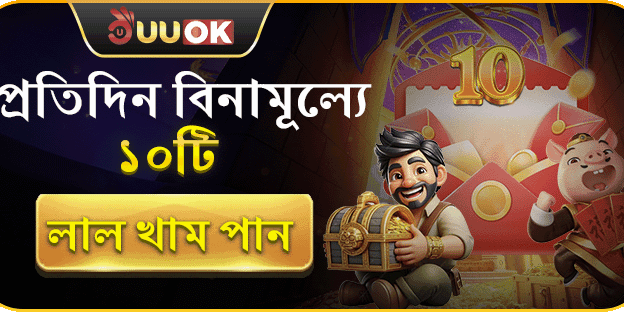 দৈনিক ফ্রি লাল খাম অফার