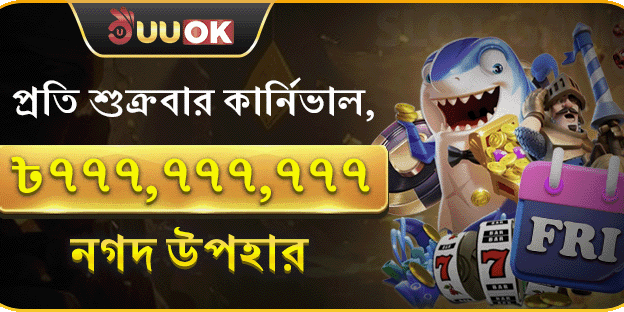 সাপ্তাহিক সুপার পার্টি ক্যাশব্যাক