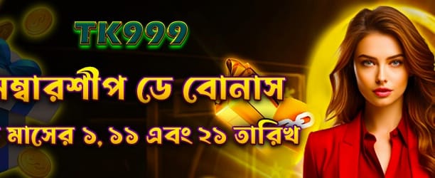 মেম্বারশিপ ডে বোনাস গ্রহণ করুন
